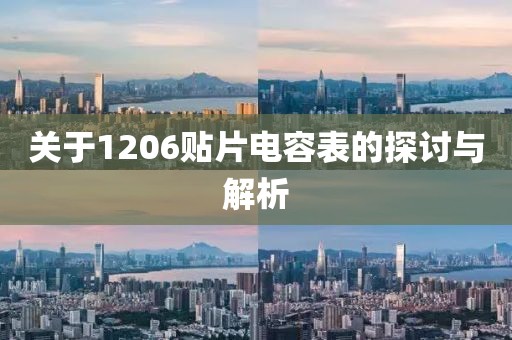 关于1206贴片电容表的探讨与解析
