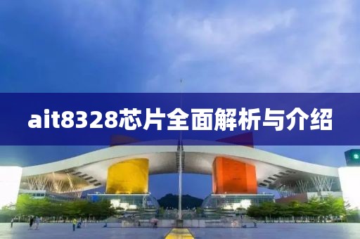 ait8328芯片全面解析与介绍