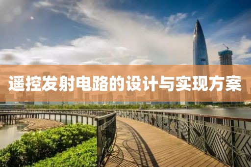 遥控发射电路的设计与实现方案