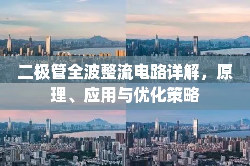 二极管全波整流电路详解，原理、应用与优化策略