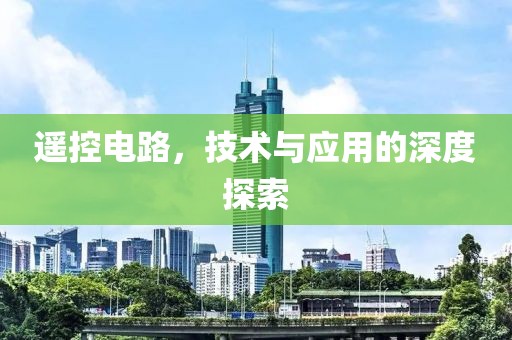 遥控电路，技术与应用的深度探索