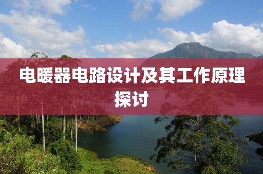 电暖器电路设计及其工作原理探讨