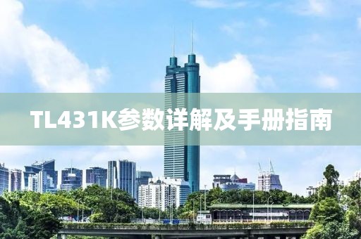 TL431K参数详解及手册指南