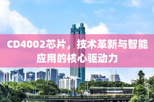 CD4002芯片，技术革新与智能应用的核心驱动力