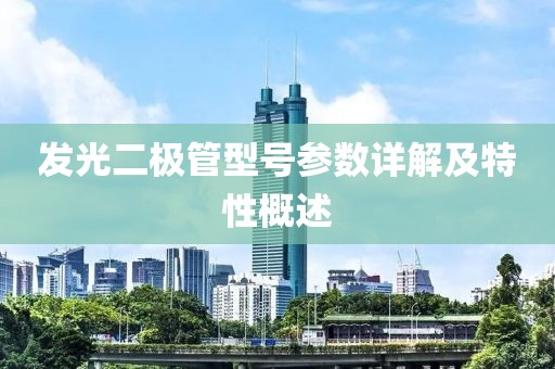 发光二极管型号参数详解及特性概述