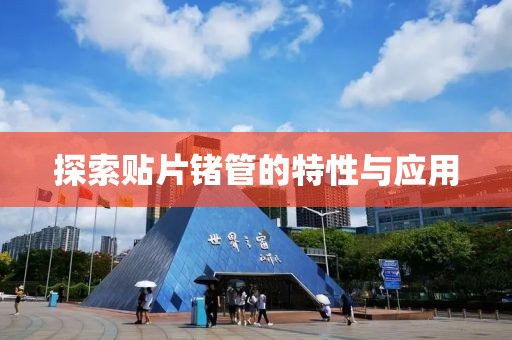 探索贴片锗管的特性与应用