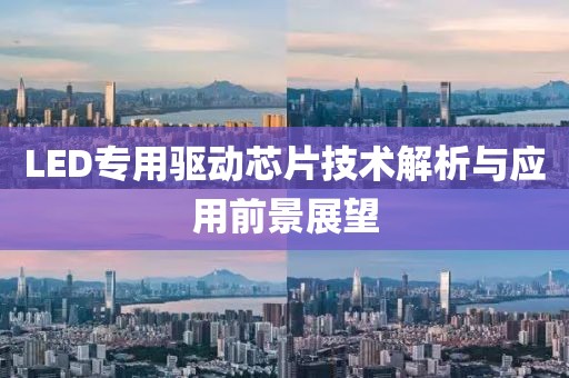 LED专用驱动芯片技术解析与应用前景展望