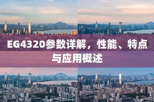 EG4320参数详解，性能、特点与应用概述