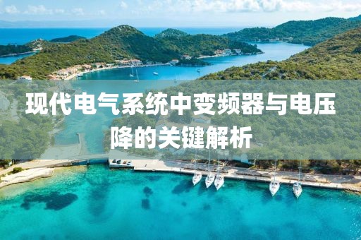 现代电气系统中变频器与电压降的关键解析