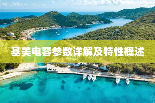 基美电容参数详解及特性概述