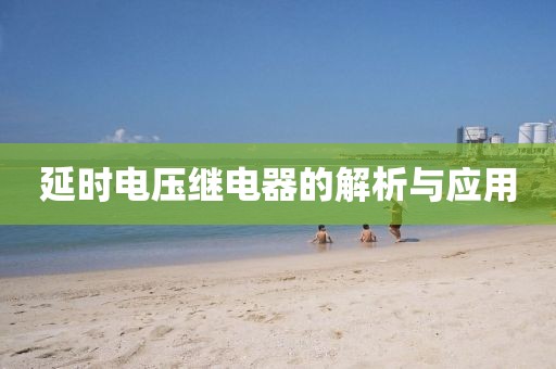 延时电压继电器的解析与应用