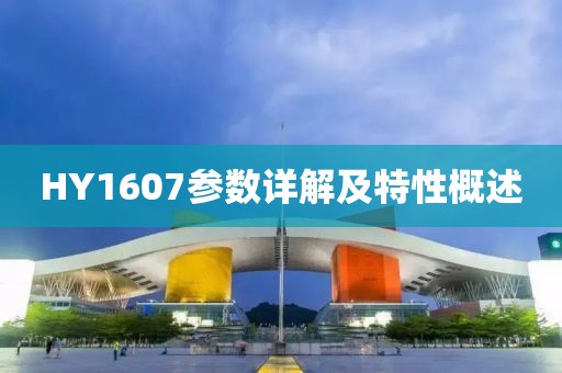 HY1607参数详解及特性概述