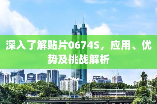 深入了解贴片0674S，应用、优势及挑战解析