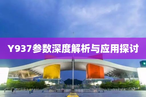 Y937参数深度解析与应用探讨