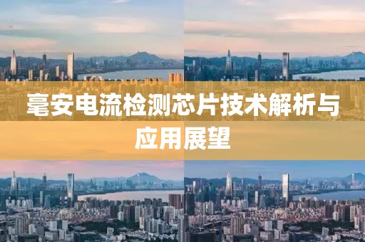 毫安电流检测芯片技术解析与应用展望