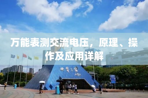 万能表测交流电压，原理、操作及应用详解