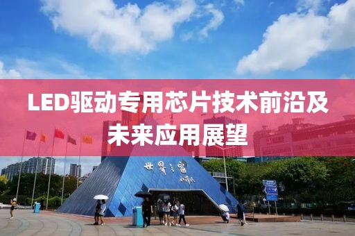 LED驱动专用芯片技术前沿及未来应用展望