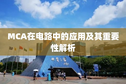 MCA在电路中的应用及其重要性解析