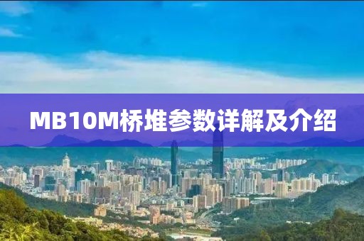 MB10M桥堆参数详解及介绍