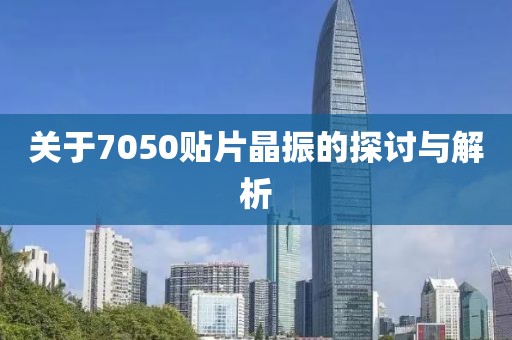 关于7050贴片晶振的探讨与解析