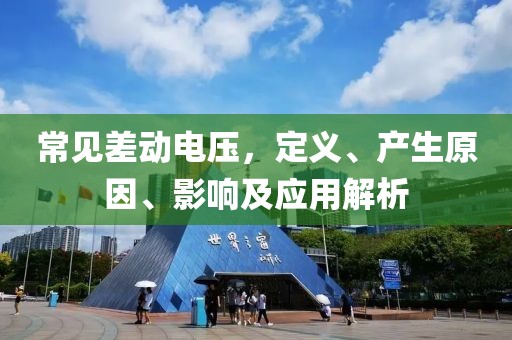 常见差动电压，定义、产生原因、影响及应用解析
