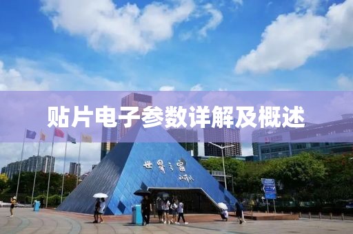 贴片电子参数详解及概述