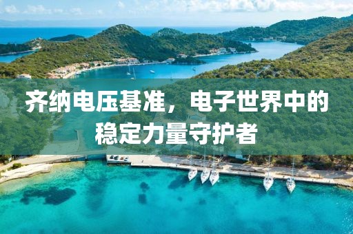 齐纳电压基准，电子世界中的稳定力量守护者