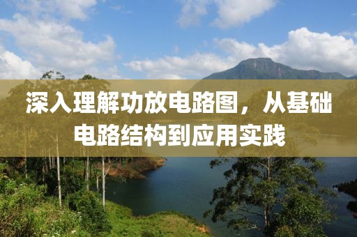 深入理解功放电路图，从基础电路结构到应用实践