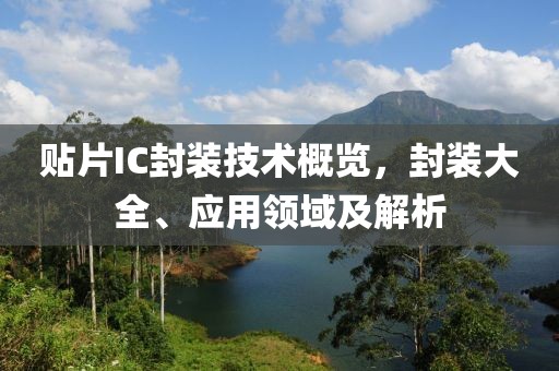 贴片IC封装技术概览，封装大全、应用领域及解析
