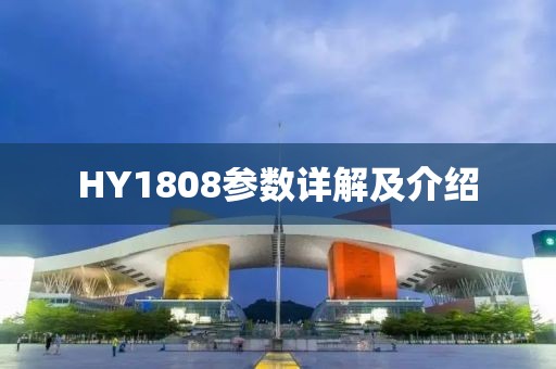 HY1808参数详解及介绍