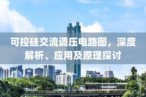 可控硅交流调压电路图，深度解析、应用及原理探讨