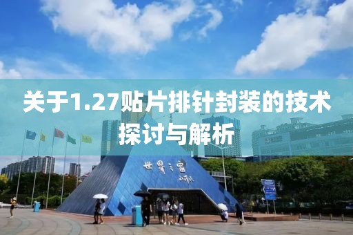 关于1.27贴片排针封装的技术探讨与解析