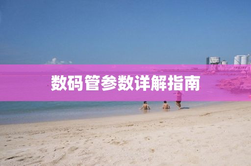 数码管参数详解指南