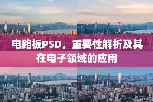 电路板PSD，重要性解析及其在电子领域的应用