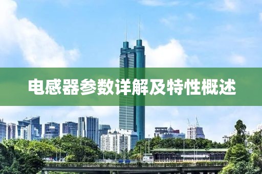 电感器参数详解及特性概述