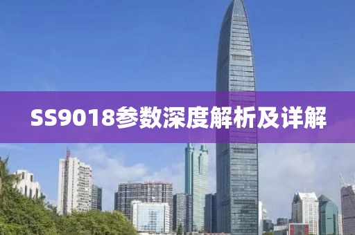 SS9018参数深度解析及详解