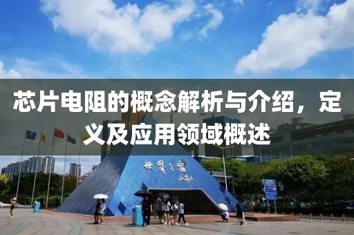 芯片电阻的概念解析与介绍，定义及应用领域概述
