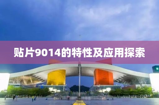 贴片9014的特性及应用探索
