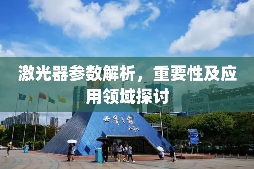 激光器参数解析，重要性及应用领域探讨