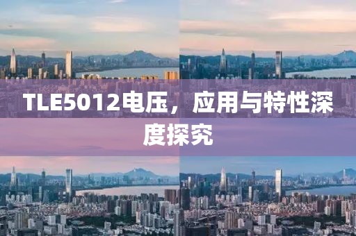 TLE5012电压，应用与特性深度探究