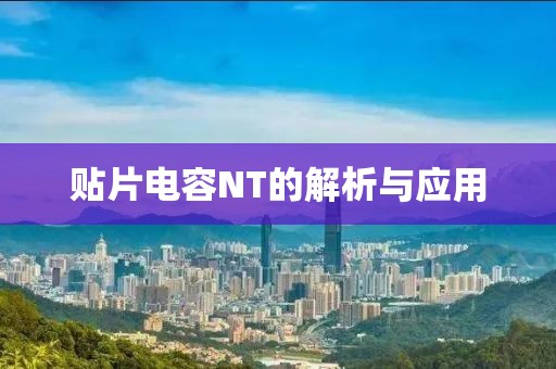 贴片电容NT的解析与应用
