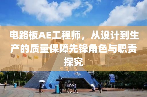 电路板AE工程师，从设计到生产的质量保障先锋角色与职责探究