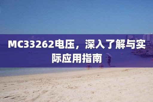 MC33262电压，深入了解与实际应用指南