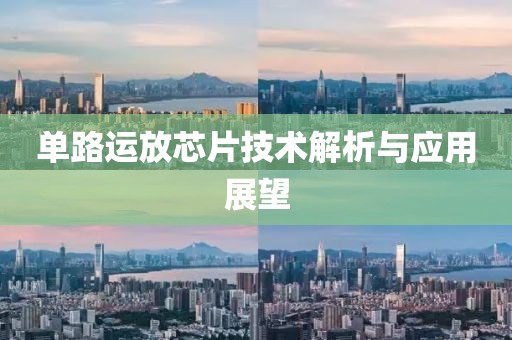 单路运放芯片技术解析与应用展望