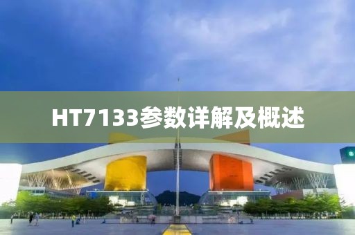 HT7133参数详解及概述