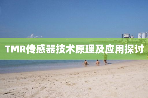 TMR传感器技术原理及应用探讨