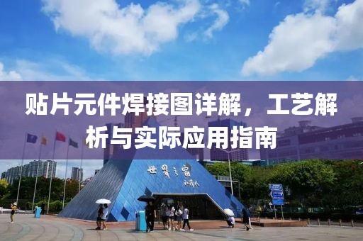 贴片元件焊接图详解，工艺解析与实际应用指南