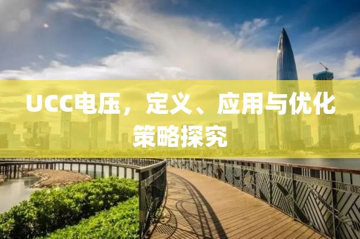 UCC电压，定义、应用与优化策略探究