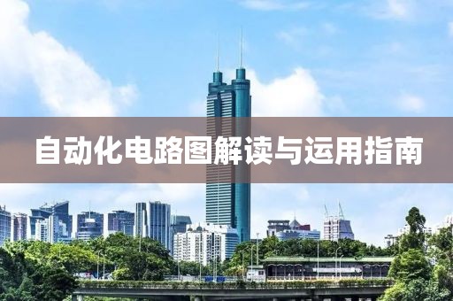 自动化电路图解读与运用指南