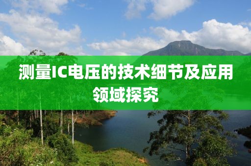 测量IC电压的技术细节及应用领域探究
